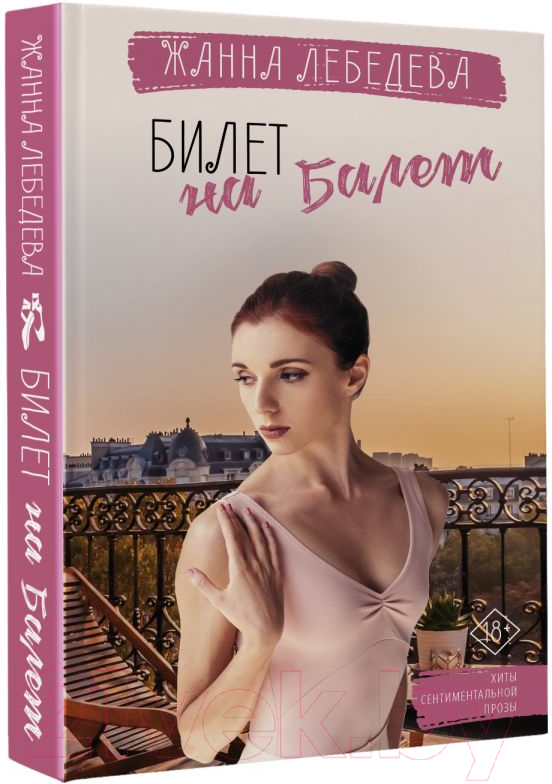 Художественная книга АСТ Билет на балет (Лебедева Ж.) — фото 2