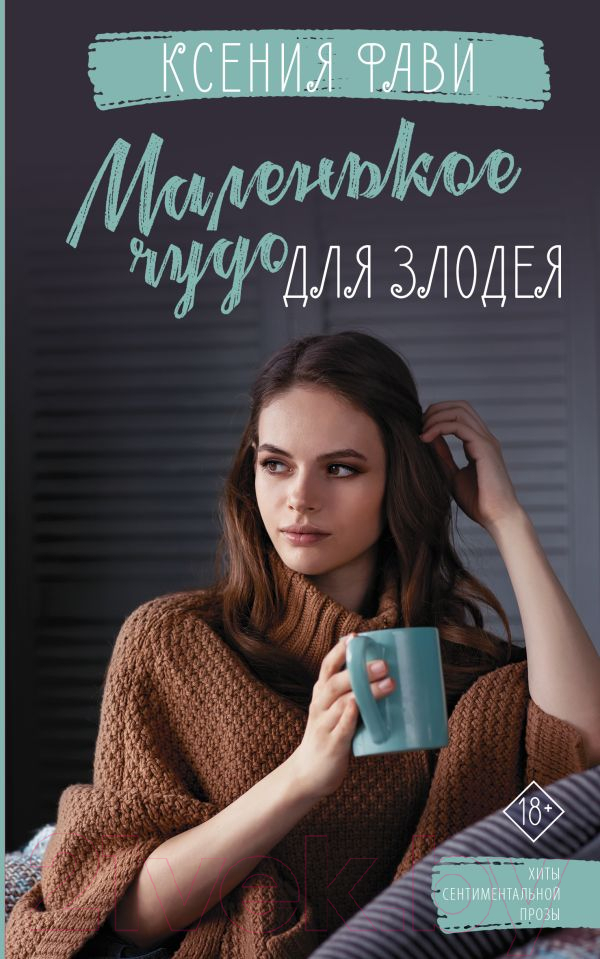 Художественная книга АСТ Маленькое чудо для злодея (Фави К.) — фото 1