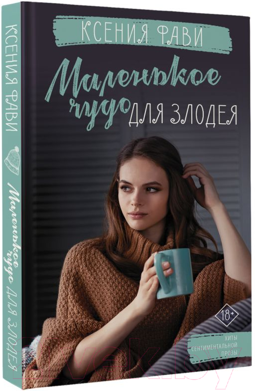 Художественная книга АСТ Маленькое чудо для злодея (Фави К.) — фото 2