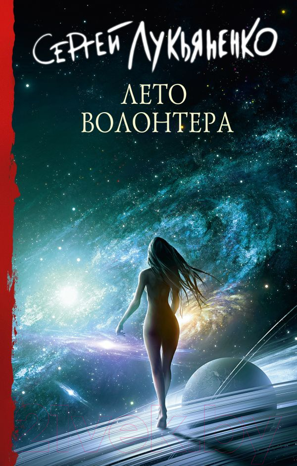 Художественная книга АСТ Лето волонтера (Лукьяненко С.) — фото 1