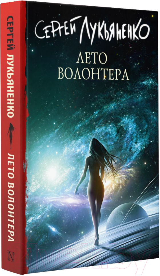 Художественная книга АСТ Лето волонтера (Лукьяненко С.) — фото 2