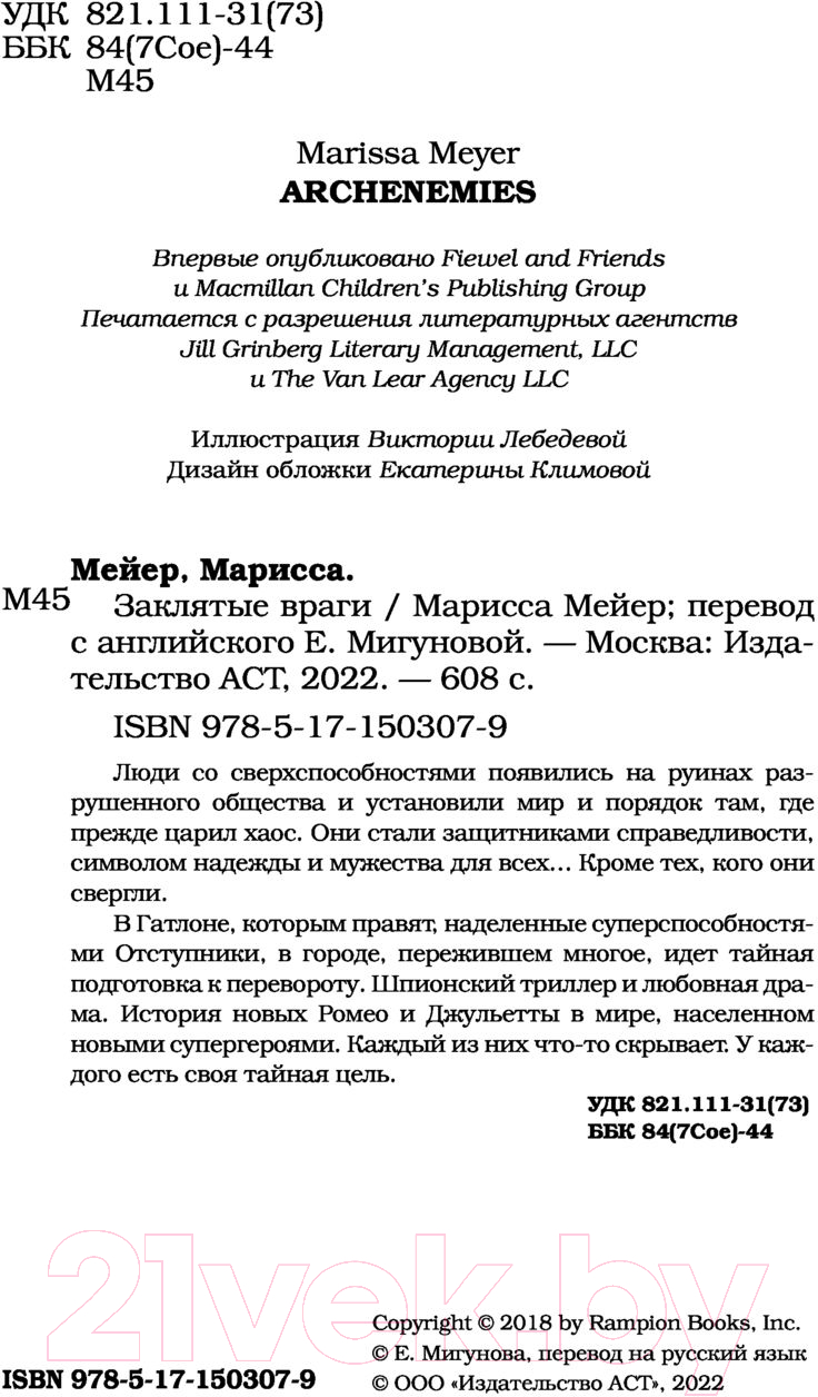 Художественная книга АСТ Заклятые враги (Мейер М.) — фото 5