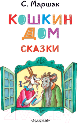 Книга АСТ Кошкин дом. Сказки (Маршак С.)