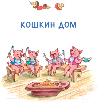 Книга АСТ Кошкин дом. Сказки (Маршак С.)