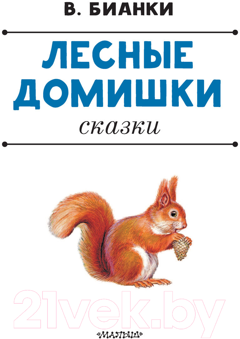 Художественная книга АСТ Лесные домишки. Сказки (Бианки В.) — фото 4