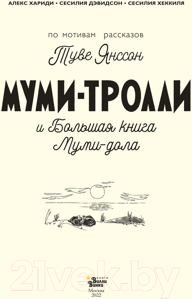 Художественная книга АСТ Муми-тролли и Большая книга Муми-дола (Янссон Т.) — фото 4