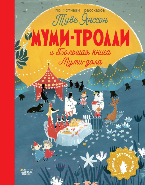 Художественная книга АСТ Муми-тролли и Большая книга Муми-дола (Янссон Т.) — фото 1