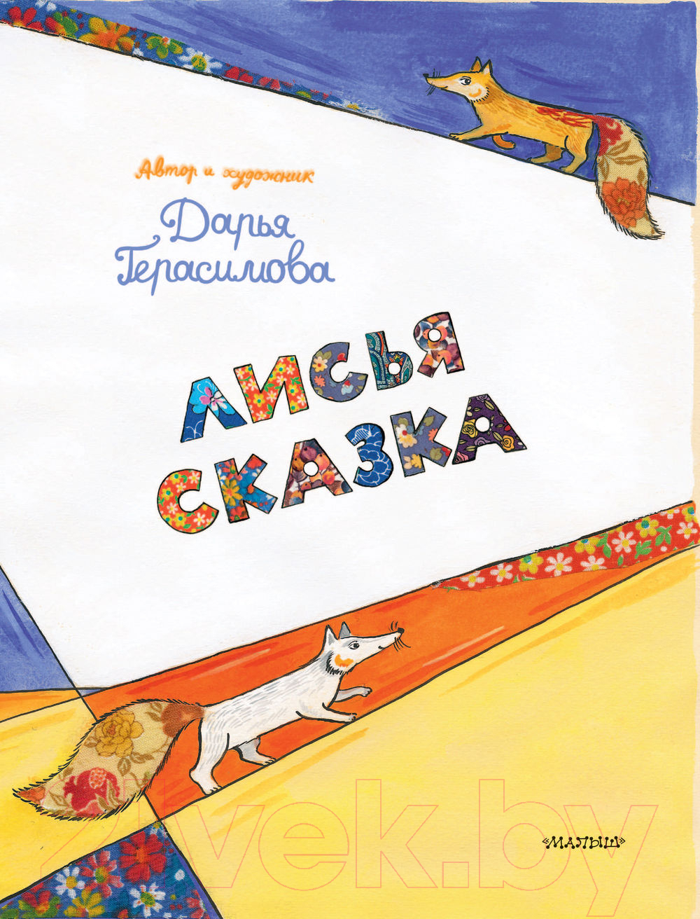 Художественная книга АСТ Лисья сказка (Герасимова Д.) — фото 5