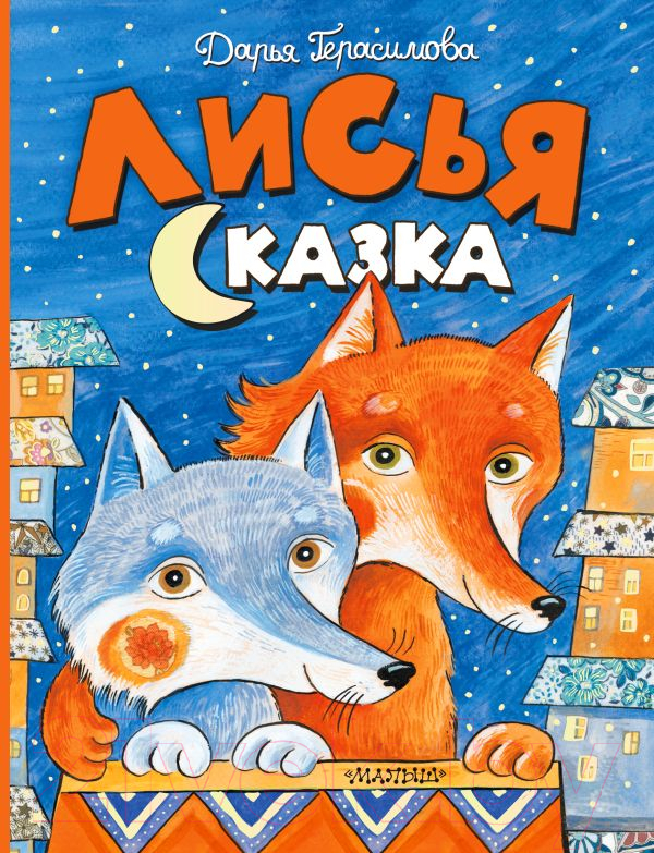 Художественная книга АСТ Лисья сказка (Герасимова Д.) — фото 1