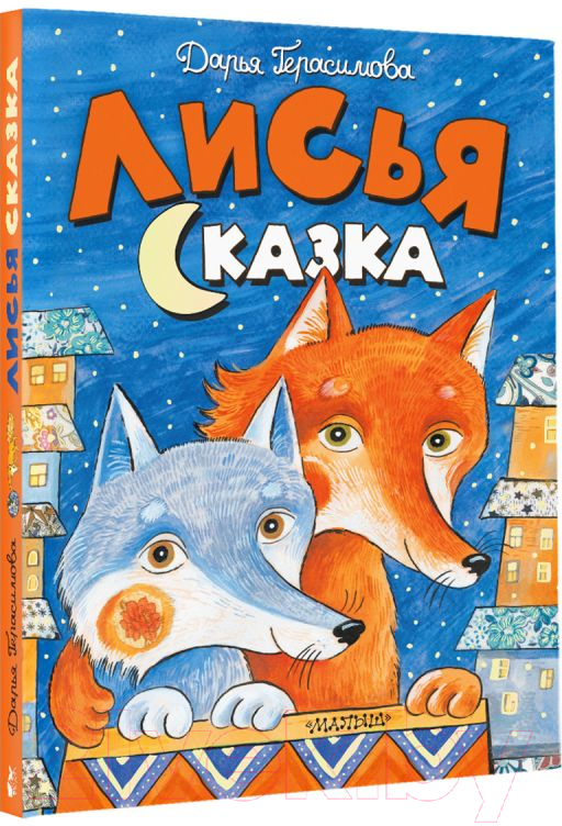 Художественная книга АСТ Лисья сказка (Герасимова Д.) — фото 2