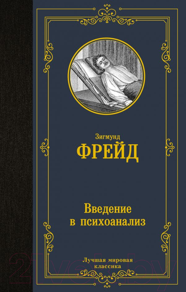 Книга АСТ Введение в психоанализ (Фрейд З.)