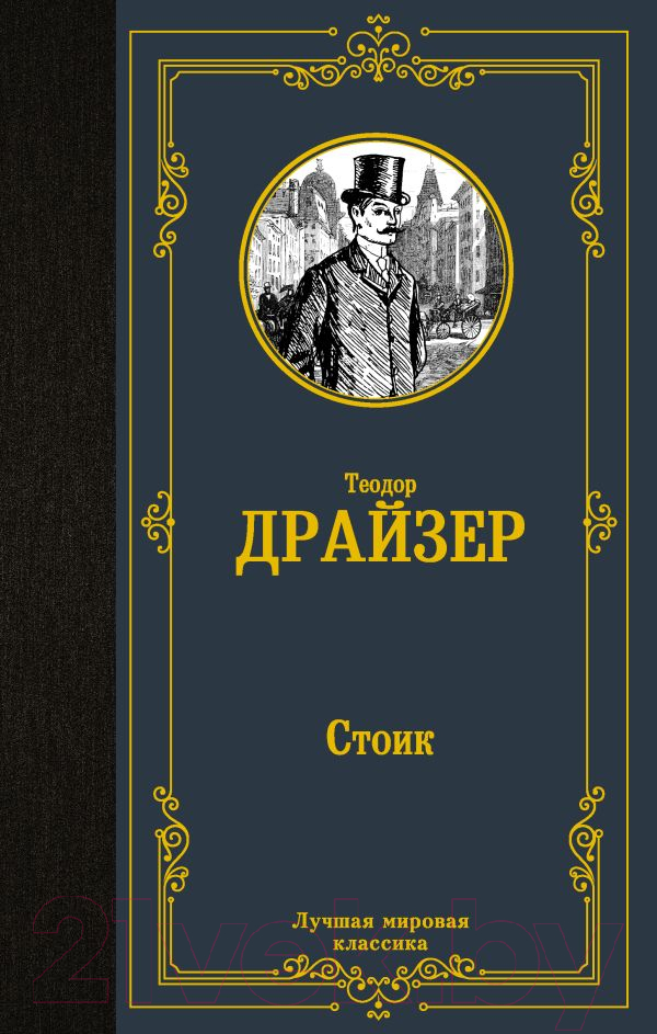 Художественная книга АСТ Стоик (Драйзер Т.)