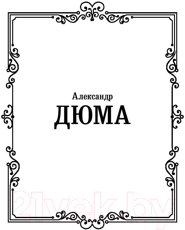 Художественная книга АСТ Три мушкетера / 9785171194277 (Дюма А.) — фото 2