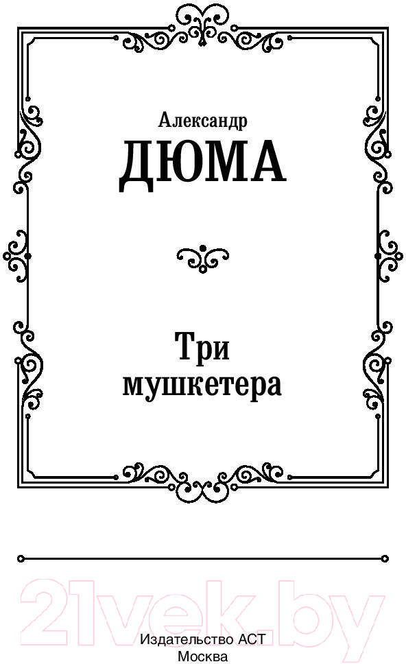 Художественная книга АСТ Три мушкетера / 9785171194277 (Дюма А.) — фото 3