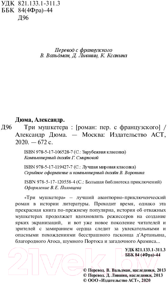 Художественная книга АСТ Три мушкетера / 9785171194277 (Дюма А.) — фото 4