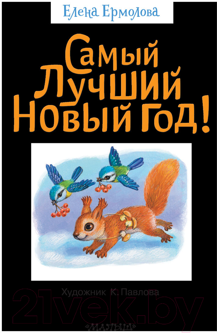Художественная книга АСТ Самый лучший Новый год (Ермолова Е.) — фото 4