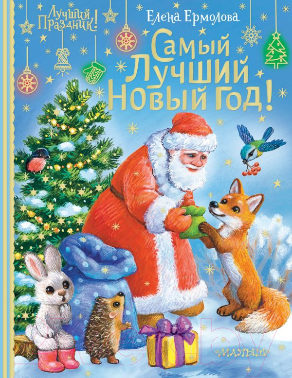 Художественная книга АСТ Самый лучший Новый год (Ермолова Е.) — фото 1