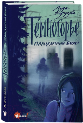 Книга АСТ Темногорье. Плацкартный билет (Кутузова Л.)