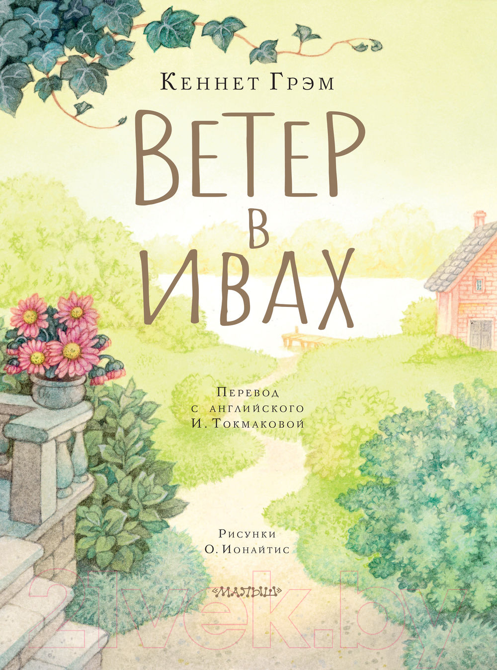 Художественная книга АСТ Ветер в ивах. Рисунки О. Ионайтис (Грэм К.) — фото 3