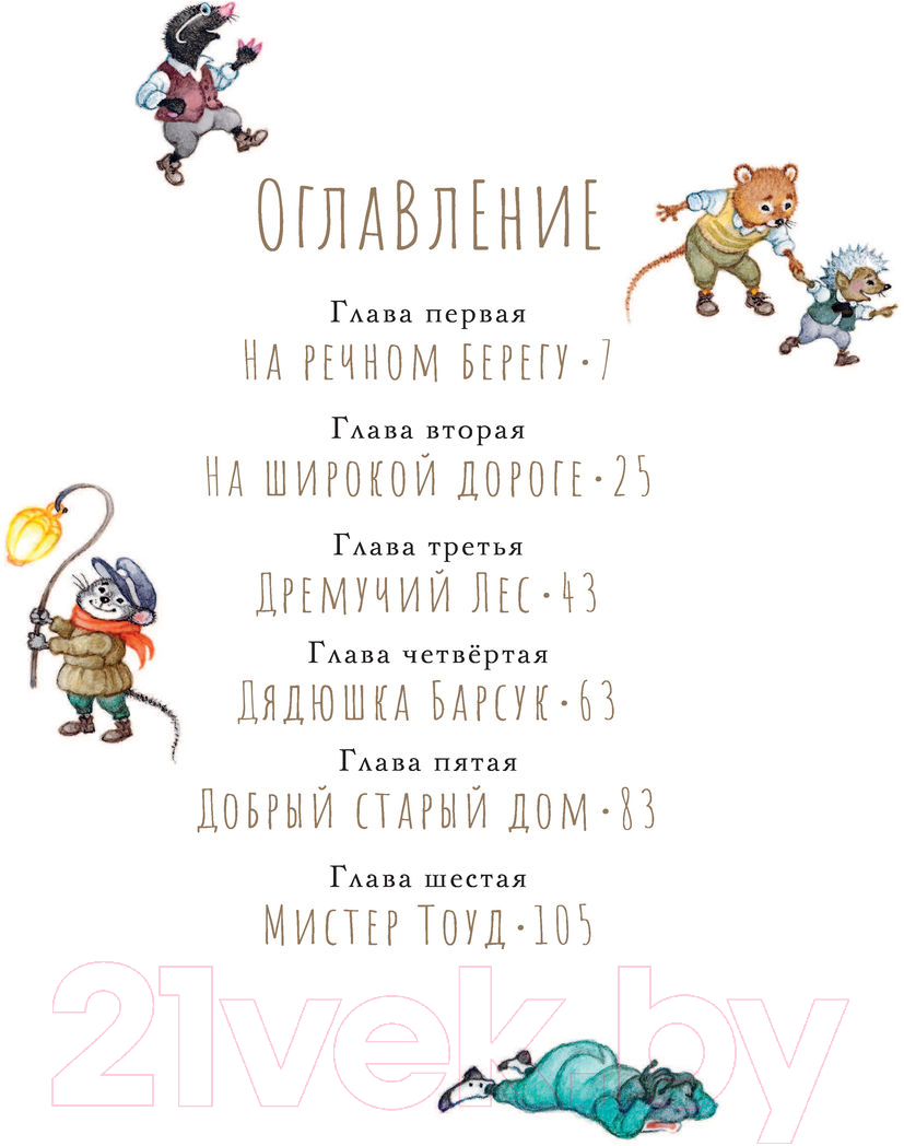 Художественная книга АСТ Ветер в ивах. Рисунки О. Ионайтис (Грэм К.) — фото 4