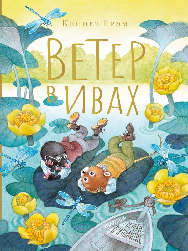 Художественная книга АСТ Ветер в ивах. Рисунки О. Ионайтис (Грэм К.) — фото 1