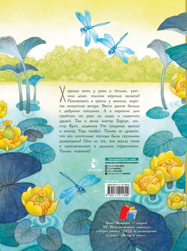 Художественная книга АСТ Ветер в ивах. Рисунки О. Ионайтис (Грэм К.) — фото 6