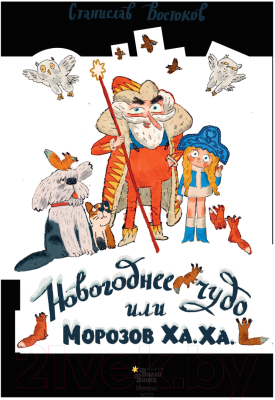 Книга АСТ Новогоднее чудо, или Морозов Ха. Ха. (Востоков С.)