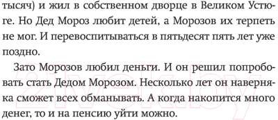 Книга АСТ Новогоднее чудо, или Морозов Ха. Ха. (Востоков С.)