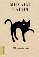 Книга АСТ Черный кот (Танич М.) - 