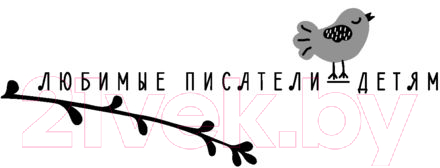 Художественная книга АСТ Зима в Простоквашино. Новогодние истории (Успенский Э., Маршак С.) — фото 2