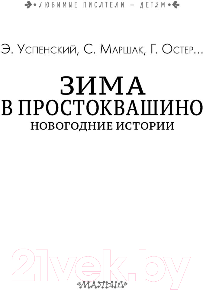 Художественная книга АСТ Зима в Простоквашино. Новогодние истории (Успенский Э., Маршак С.) — фото 4