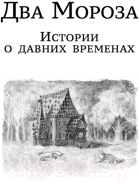 Художественная книга АСТ Зима в Простоквашино. Новогодние истории (Успенский Э., Маршак С.) — фото 5
