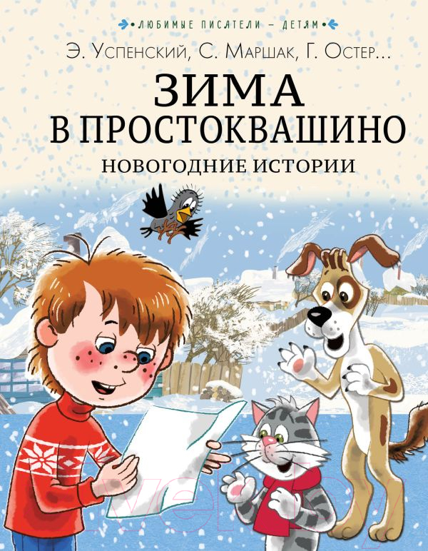 Художественная книга АСТ Зима в Простоквашино. Новогодние истории (Успенский Э., Маршак С.) — фото 1