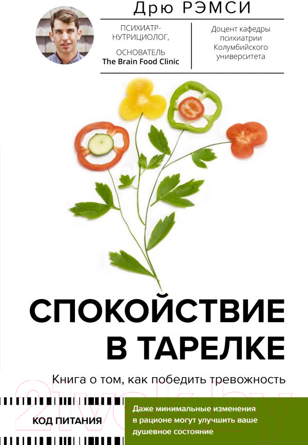 Нехудожественная книга АСТ Спокойствие в тарелке. Книга о том, как победить тревожность (Рэмси Д.)