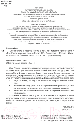 Книга АСТ Спокойствие в тарелке. Книга о том, как победить тревожность (Рэмси Д.)
