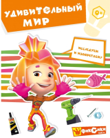 

Развивающая книга ND Play, Фиксики. Удивительный мир / 259086