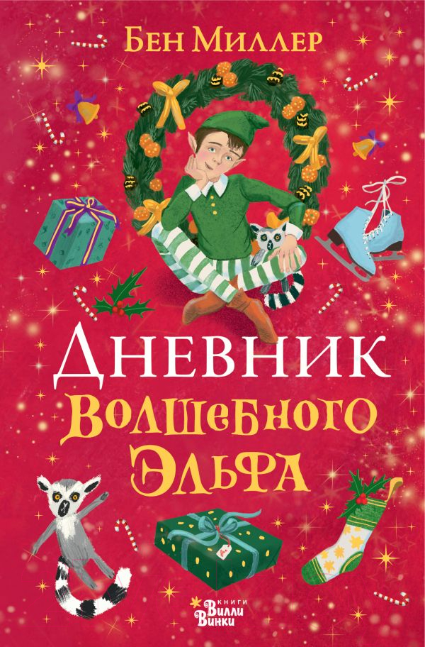 Художественная книга АСТ Дневник волшебного эльфа (Миллер Б.) — фото 1