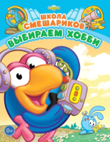 

Развивающая книга ND Play, Школа Смешариков. Выбираем хобби / 259085