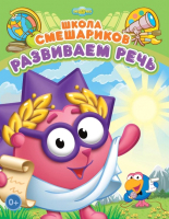 

Развивающая книга ND Play, Школа Смешариков. Развиваем речь / 259083