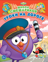 

Развивающая книга ND Play, Школа Смешариков. Уроки на дороге / 259084