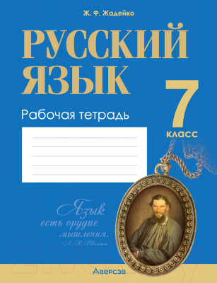 Рабочая тетрадь Аверсэв Русский язык. 7 класс. 2022 (Жадейко Ж.Ф.)