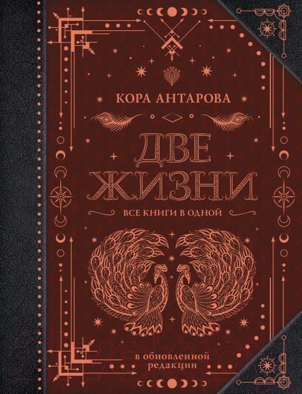 Книга АСТ Две жизни. Все книги в одной. В обновленной редакции