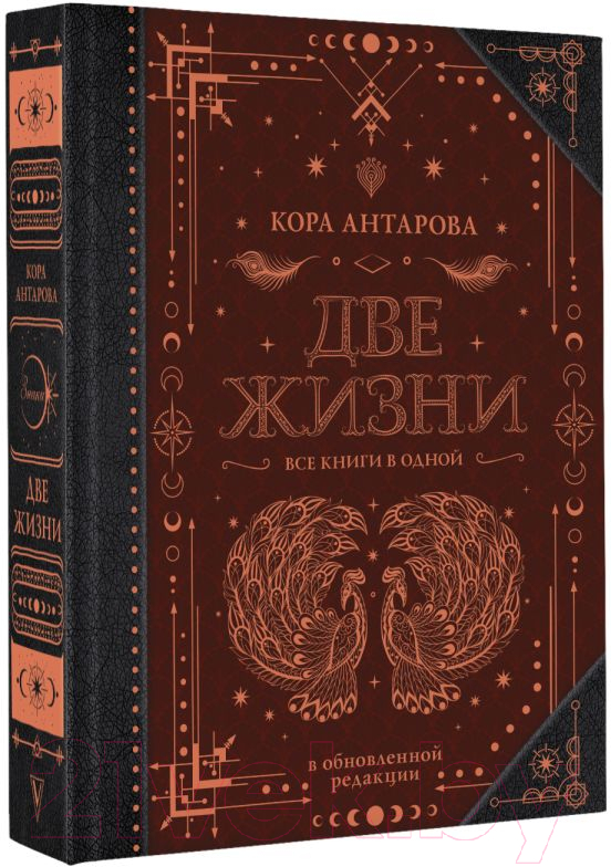 Книга АСТ Две жизни. Все книги в одной. В обновленной редакции