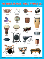 Развивающий плакат Мозаика-Синтез Музыкальные инструменты. Ударные / МС13057 - 