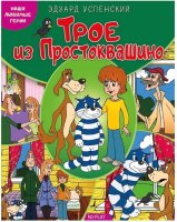 

Книга ND Play, Наши любимые герои. Трое из Простоквашино / 265846
