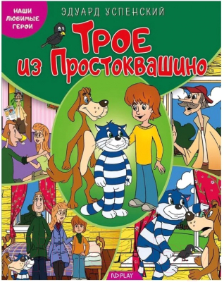 Изображение товара Книга ND Play Наши любимые герои. Трое из Простоквашино / 265846