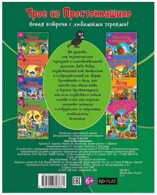 Изображение товара Книга ND Play Наши любимые герои. Трое из Простоквашино / 265846