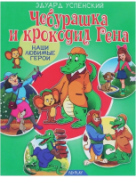 

Книга ND Play, Наши любимые герои. Чебурашка и крокодил Гена / 265955