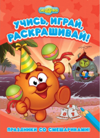 

Раскраска ND Play, Праздники со Смешариками / 243167