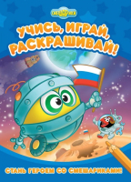 

Раскраска ND Play, Стань героем со Смешариками / 243166